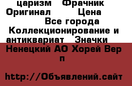 1) царизм : Фрачник ( Оригинал ! )  › Цена ­ 39 900 - Все города Коллекционирование и антиквариат » Значки   . Ненецкий АО,Хорей-Вер п.